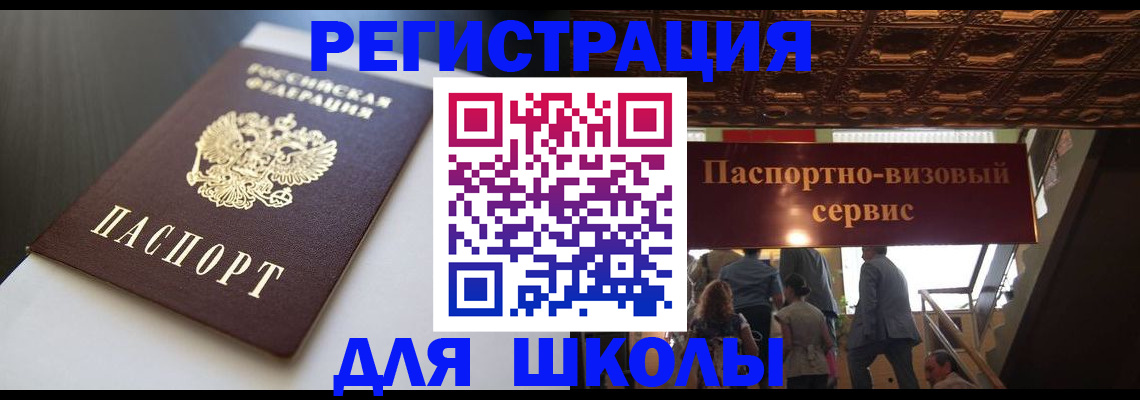 прописка для школы в Красноперекопске